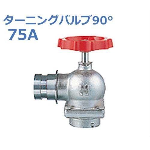 報商　散水栓　(消火栓)　1.0MPa　ターニングバルブ90°　SV-12(BR)-75A　(高圧用)