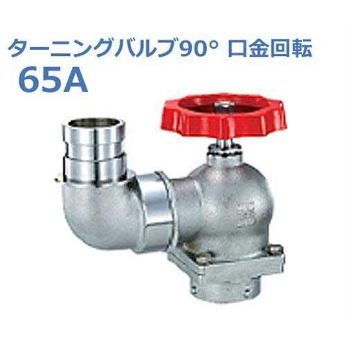 報商 散水栓 (消火栓) 1.0MPaターニングバルブ90° 口金回転 SV-12L(BR)-65A (高圧用)