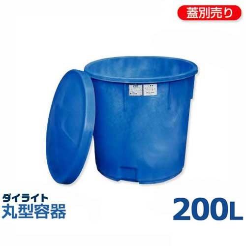 ダイライト 丸型容器 T-200L (容量200L・ポリエチレン製 ダイライト 丸型容器 T-200L (容量200L・ポリエチレン製