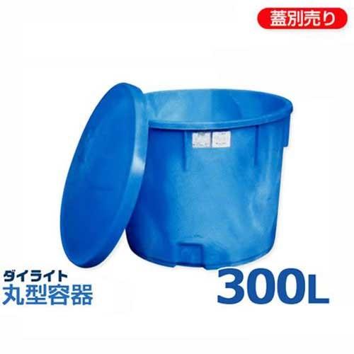 ダイライト 丸型容器 T-300L (容量300L・ポリエチレン製) : ミナト