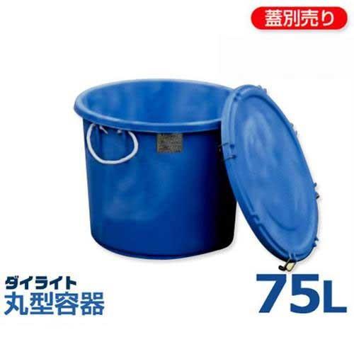 ダイライト 丸型容器 T-75L (容量75L・ポリエチレン製) : ミナト 