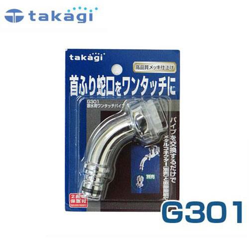 蛇の目(新品ワンタッチ) タカギ 散水栓用ワンタッチパイプ G301 [takagi] : ミナトワークス
