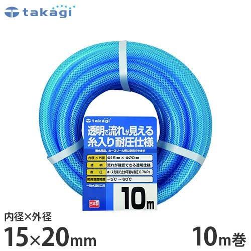 タカギ 園芸散水用ホース クリア耐圧ホース15×20 10m カットホース