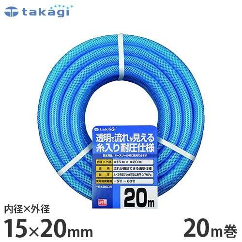 クリアブルーホース 内径15mm 耐圧 20m×2巻 タカギ 園芸散水用ホース クリア耐圧ホース15×20 20m カットホース