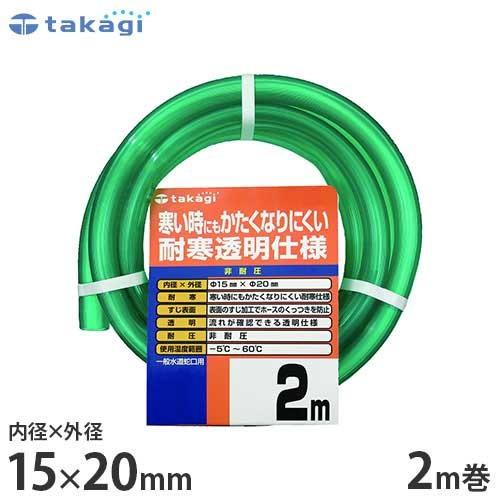 タカギ 園芸散水用ホース 耐寒ソフトクリア15 2m カットホース Ph015cd002tm ホース内径15mm 園芸用 散水ホース 水道ホース Takagi Ph015cd002tm ミナトワークス 通販 Yahoo ショッピング