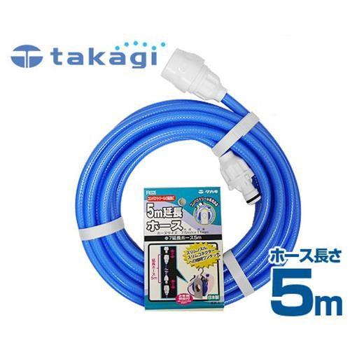 タカギ Φ7延長ホース5m R005FJCR [園芸用 散水ホース 水道ホース