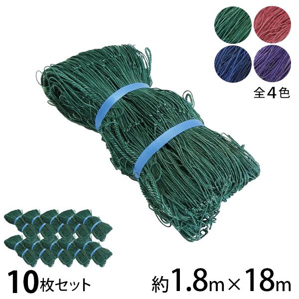 多用網 180cm×18m 10枚セット (カラー：緑・青・赤・紫/再生海苔網使用