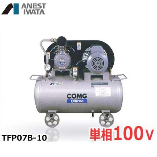 アネスト岩田 エアコンプレッサー TFP07B-10 (0.75kW/単相100V アネスト岩田 エアコンプレッサー TFP07B-10 (0.75kW/単相100V