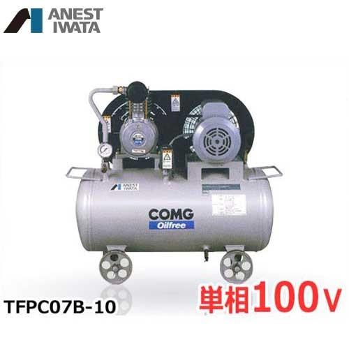 アネスト岩田 エアコンプレッサー TFPC07B-10 (0.75kW/単相100V アネスト岩田 エアコンプレッサー TFPC07B-10 (0.75kW/単相100V