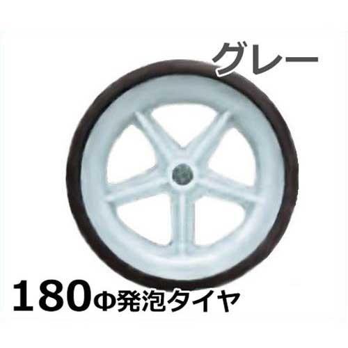 アルミ付タイヤ4本 アルミス 180Φ発泡タイヤ グレー 4本組セット (直径16cm×幅4.7cm