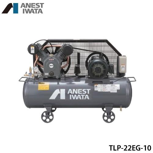 アネスト岩田 エアコンプレッサー TLP22EG-10 (3馬力/三相200V 