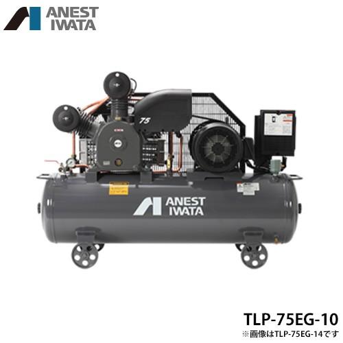 アネスト岩田 エアコンプレッサー TLP75EG-10 (10馬力/三相200V アネスト岩田 エアコンプレッサー TLP75EG-10 (10馬力/三相200V