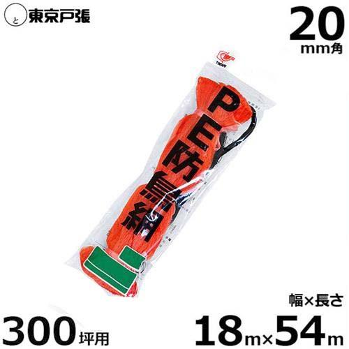 防鳥網 防鳥ネット G300 20mm角/幅18.0m×長さ54.0m (約300坪用 