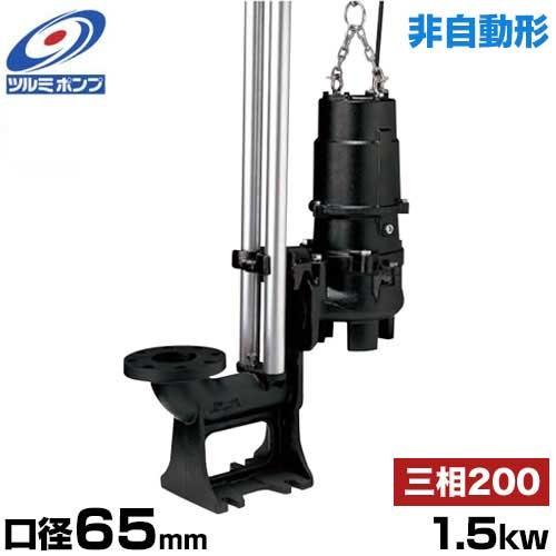 ツルミポンプ 汚水用 水中ポンプ ハイスピンポンプ TOS65U21.5 (非自動
