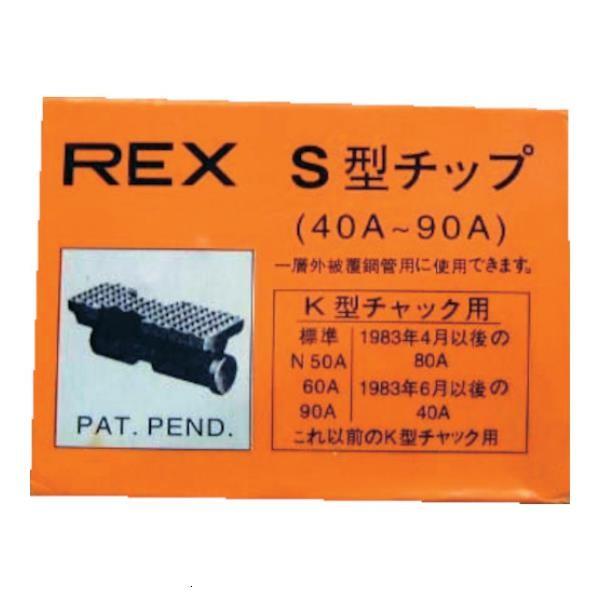 REX チップ40-90AS 70KS 3個入 [r20][s9-830]