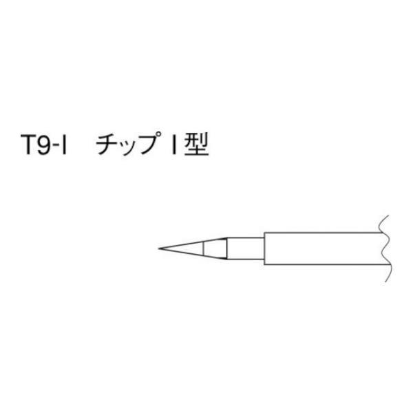 白光 こて先 I型 (2本入り口・入口) T9I 2本入 [T9-I][r20][s9-020] 塗装-DIY、工具