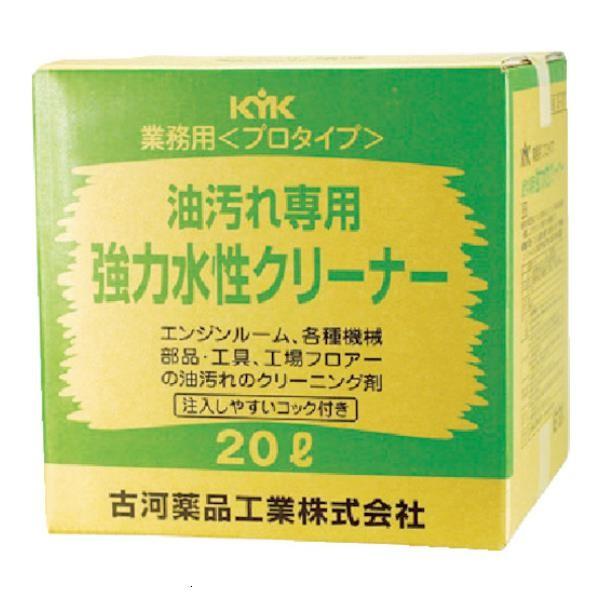KYK プロタイプ水性クリーナー20L 35201 [35-201][r20][s9-020]