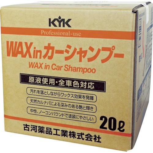 KYK プロタイプワックスinカーシャンプーオールカラー用 20L 21202 [21