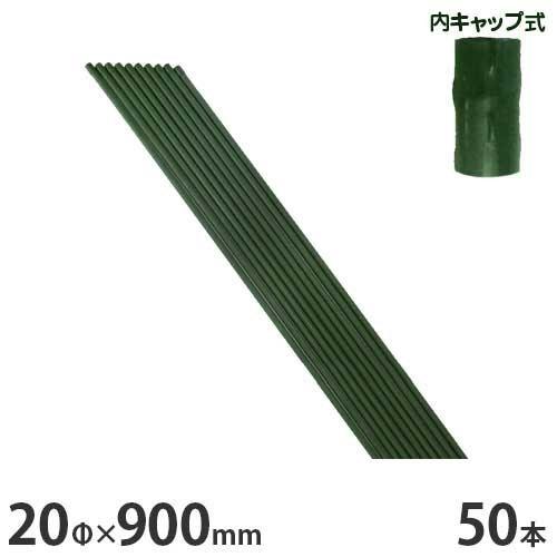シンセイ 園芸支柱 20φ×900mm 50本セット (イボ付) [20mm 90cm 0.9m