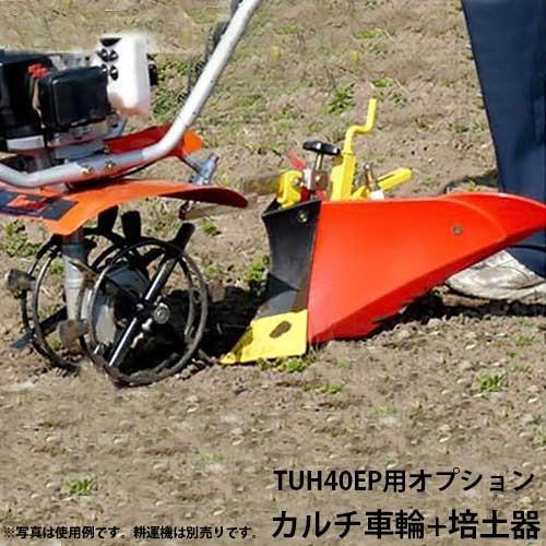 取扱終了 タナカ Tuh40ep用オプション 培土器 カルチ車輪 耕運機用 ミナト電機工業 通販 Paypayモール