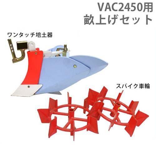 イセキアグリ　耕運機　VAC2450専用　畝上げセット　(ワンタッチ培土器＋スパイク車輪付き)