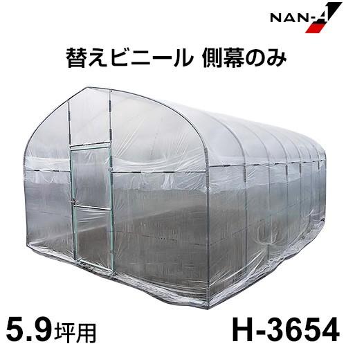 H-3654用 替えビニール 側幕のみ [南栄工業 ナンエイ ビニールハウス 
