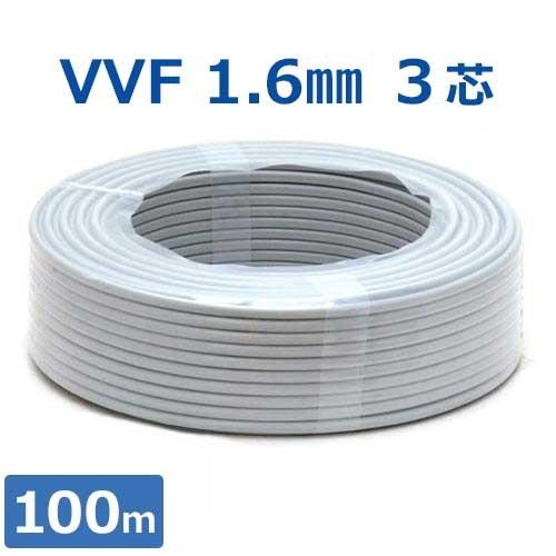 電線 VVFケーブル VAコード (3芯/1.6mm×100m巻き) : ミナトワークス