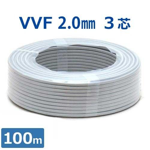 電線 VVFケーブル VAコード (3芯 2.0mm×100m巻き)