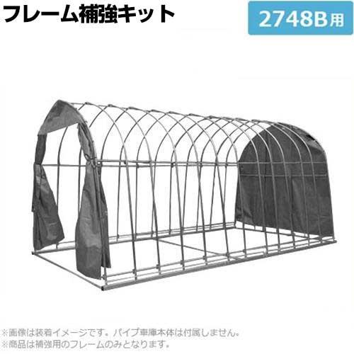 パイプ車庫 2748B用 フレーム補強キット [南栄工業 ナンエイ] : ミナト