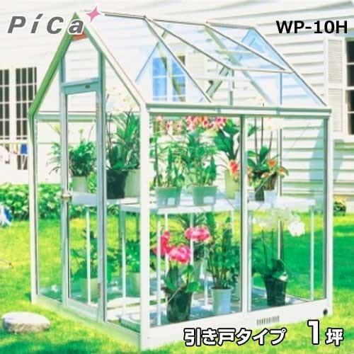 ピカコーポレーション　屋外用ガラス温室　WP-10H　天窓付)　(引き戸タイプ　1坪