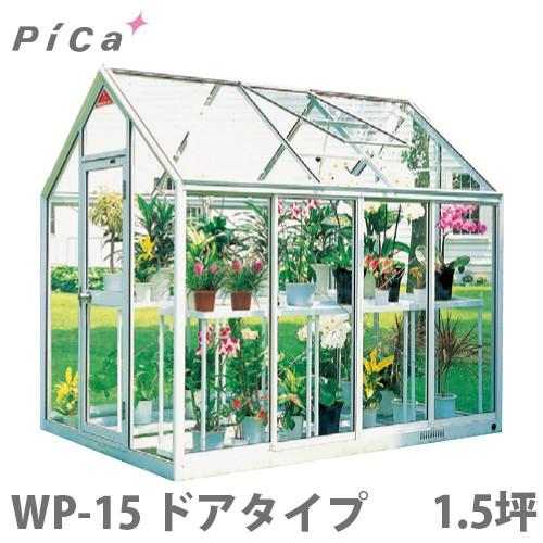 ピカコーポレーション 屋外用ガラス温室 WP-15 (ドアタイプ 1.5坪 天窓付)
