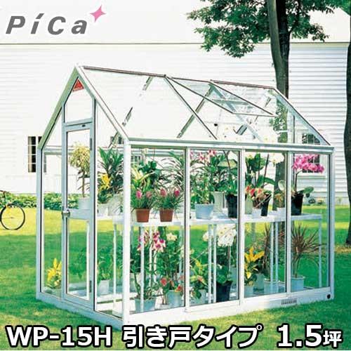 ピカコーポレーション 屋外用ガラス温室 WP-15H (引き戸タイプ 1.5坪 天窓付)