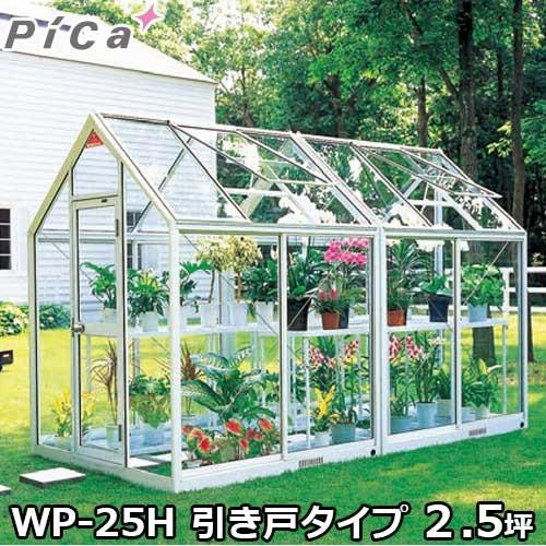 ピカコーポレーション 屋外用ガラス温室 WP-25H (引き戸タイプ 2.5坪 天窓付)