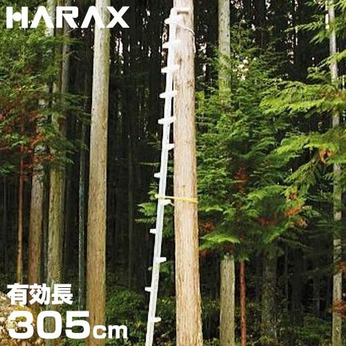 ハラックス 枝打ち梯子 ワンダ WR-30 (有効長305cm) [ハシゴ ハラックス 枝打ち梯子 ワンダ WR-30 (有効長305cm) [ハシゴ