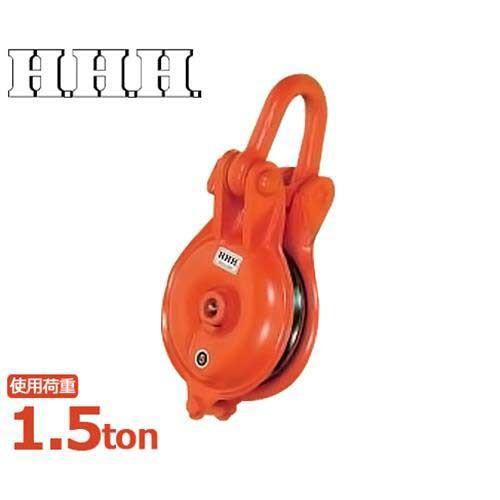スリーエッチ ヤーディングブロック シャックル型 YB125×1 (使用荷重 