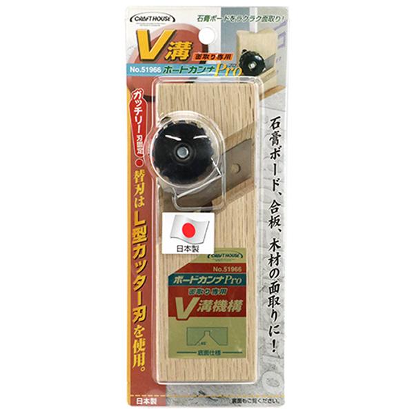 与板利器工業 CH ボード鉋Pro V溝 No.51966 [のみ 彫刻刀 鉋] : ミナト