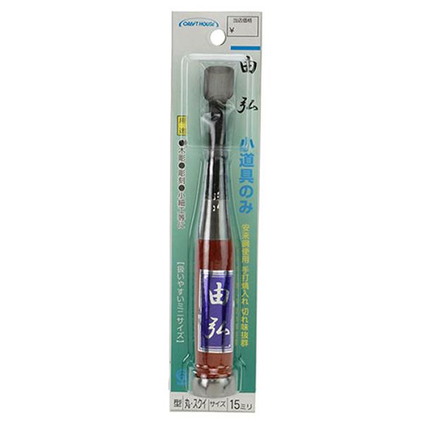 与板利器工業 由弘 小道具のみ 丸スクイ15mm [のみ 彫刻刀 鉋