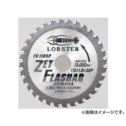 LOBSTER ロブテックス ゼットフラッシャー FX 110SP [エビ 刃 