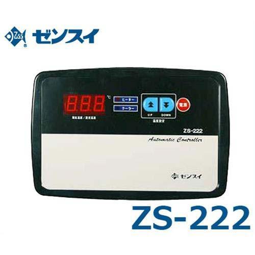ゼンスイ 水槽用サーモスタット 冷暖コントローラー ZS-222 (単 ゼンスイ 水槽用サーモスタット 冷暖コントローラー ZS-222 (単