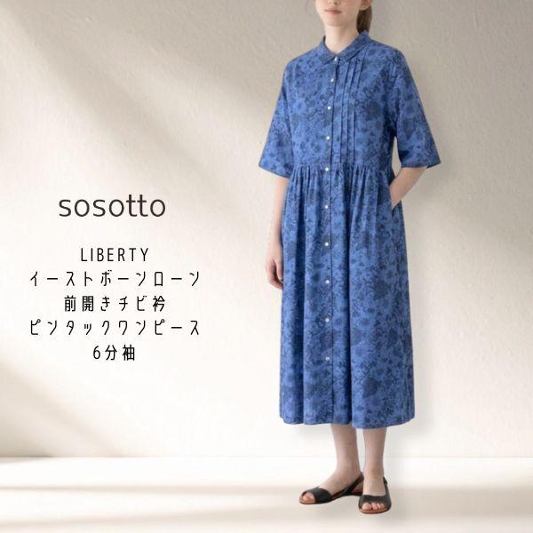 sosotto（ソソット） LIBERTYイーストボーンローン前開きチビ衿