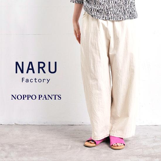 NARU ナル シーチングハンドワッシャー ノッポパンツ 3638e2a16d2b4f807d5ba2ee8ffd98