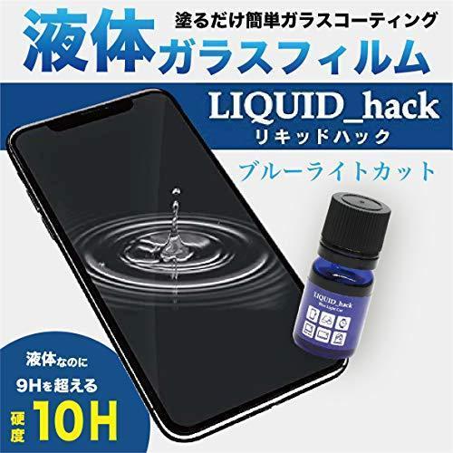 送料無料　リキッドハック ブルーライトカット 硬度10H 液体ガラスフィルム コーティング剤 LIQUID hack｜minatojapan-y02｜02