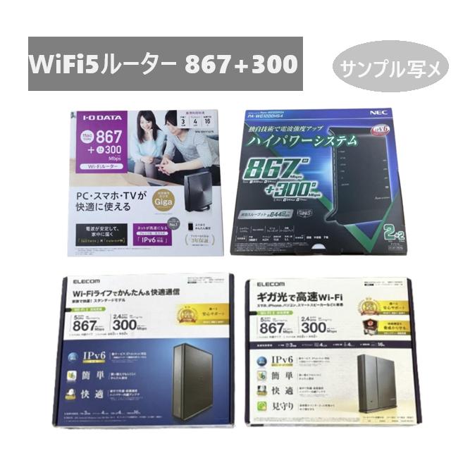 Wi-Fi5対応 ルーター867Mbps+300/400Mbps IPv6対応 MIXメーカー(ELECOM 