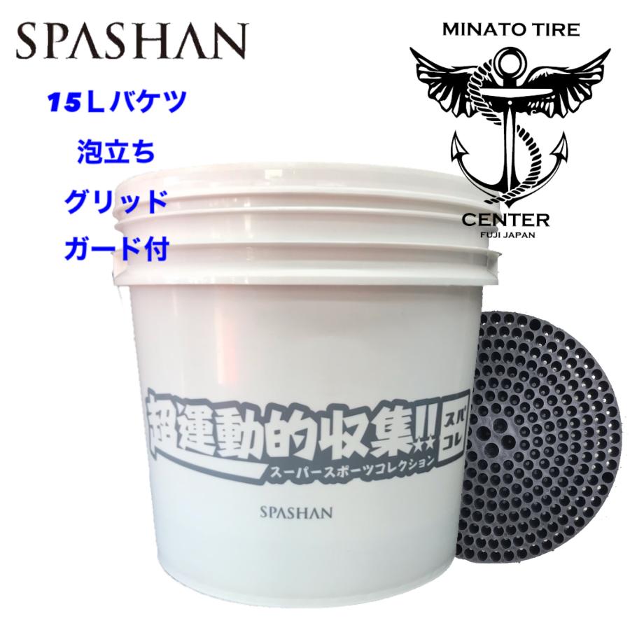 SPASHAN（スパシャン） バケツ 15L SPASHAN 泡立ちグリッドガード付き