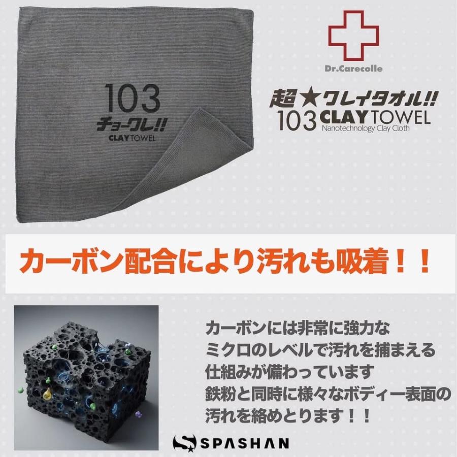 SPASHAN（スパシャン） 超クレイタオル Drケアコレ アイアンバスター9