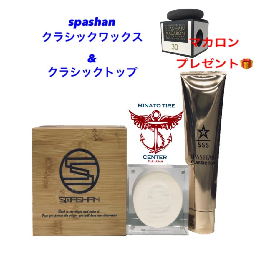 スパシャン　クラシックワックス　クラシックトップのSET　SPASHAN　WAX　CLASSIC　TOP　CLASSIC　マカロン　プレゼント　天然カルナバロウ配合