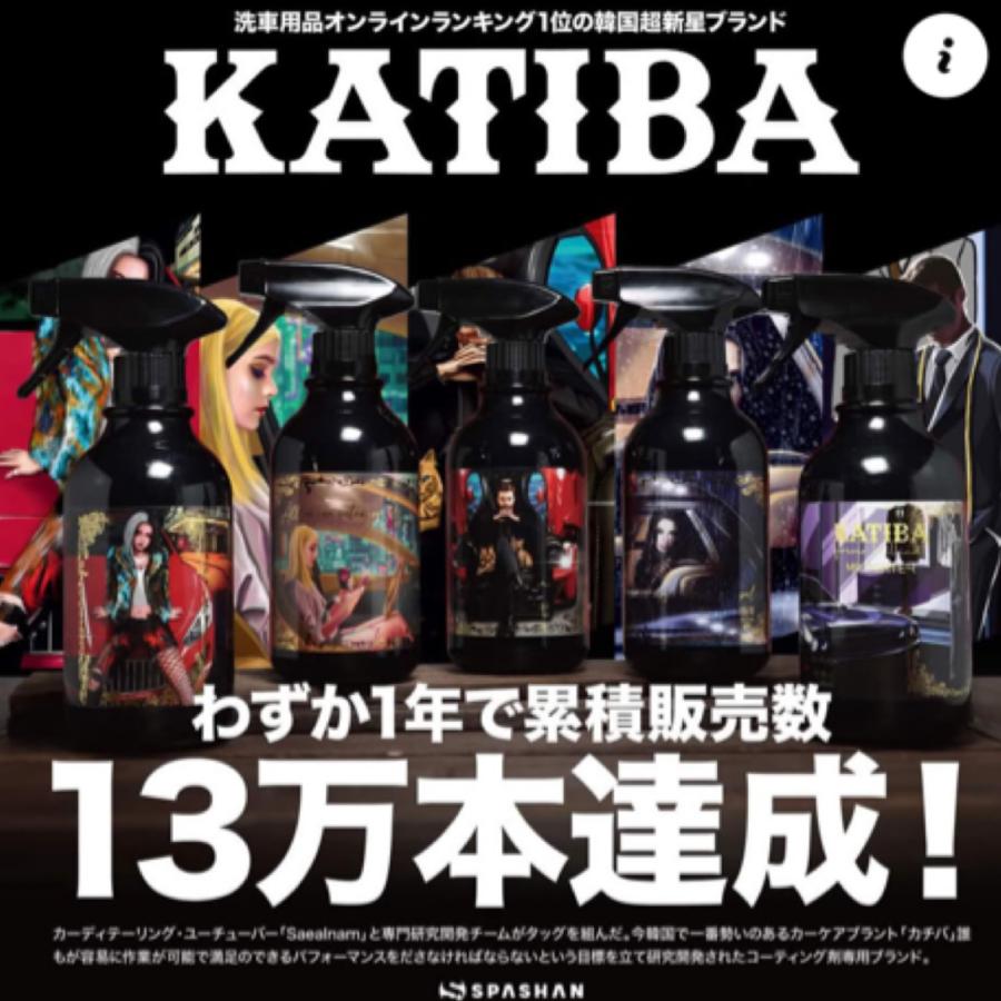 SPASHAN（スパシャン） KATIBA カチバ コーティング剤 ガラス