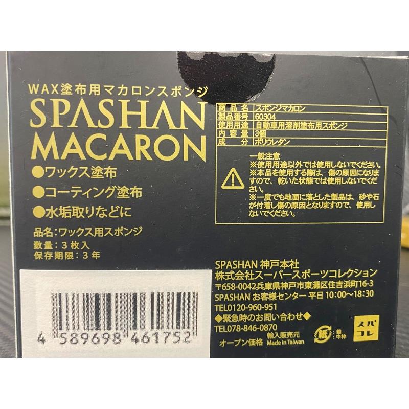 スパシャン マカロン SPASHAN MACARON スポンジマカロン 1箱3個入り990