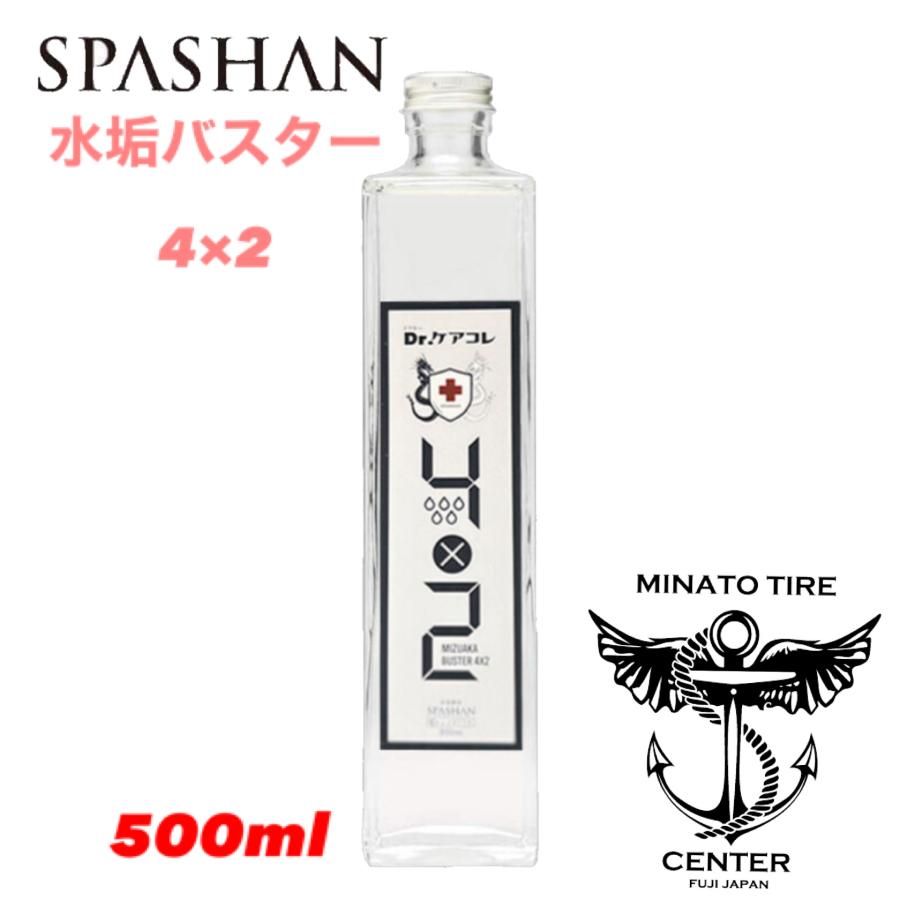 SPASHAN（スパシャン） 水垢バスター4×2 新登場 Drケアコレ 水垢 雨