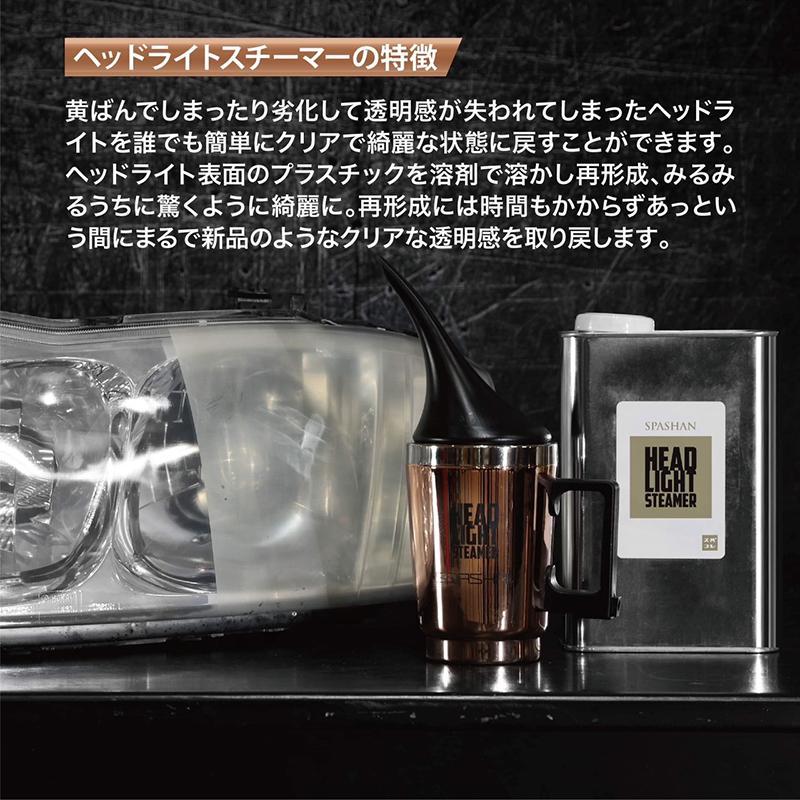 限定値下げ！　スパシャン　ヘッドライトスチーマー　溶剤セット SPASHAN スパシャン ヘッドライトスチーマー＆ 専用ポット